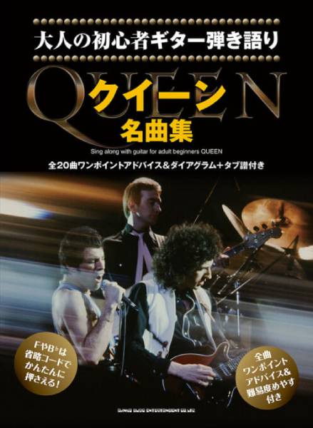 QUEENの初心者ギター弾き語り用スコアの最新版が2月2日に発売！