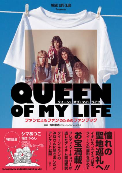 QUEENの世界の深掘りする一冊『クイーン・オブ・マイ・ライフ QUEENの世界の深掘りする一冊『クイーン・オブ・マイ・ライフ
