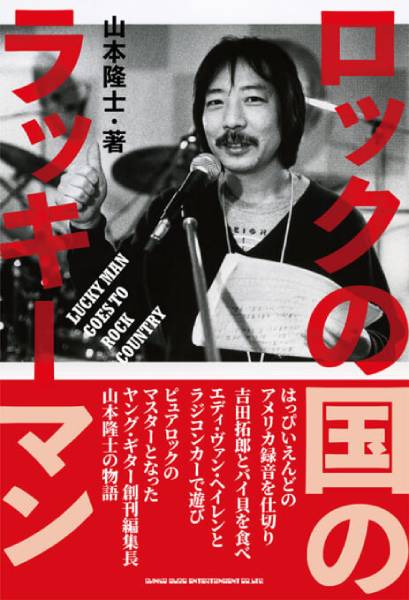 元YOUNG GUITAR編集長・山本隆士の人生をひもとく自伝『ロックの国のラッキーマン』が12月13日に発売！