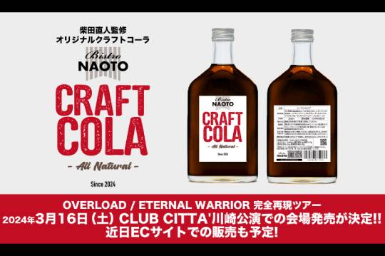 ANTHEMの柴田直人による『Bistro NAOTO』の第1弾商品 ”オリジナルクラフトコーラ” が3/16クラブチッタ公演で販売決定！