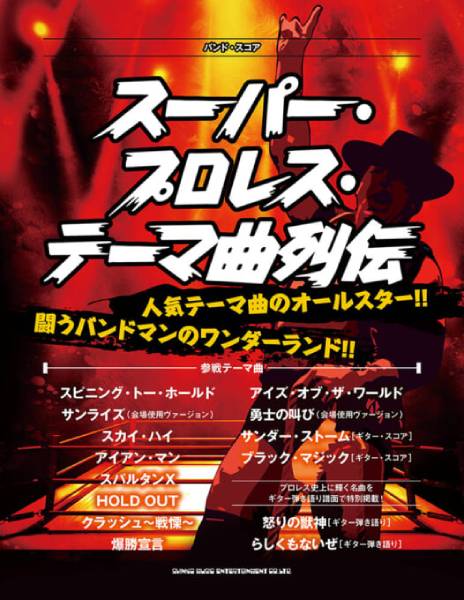 RAINBOWやROYAL HUNTの楽曲も含むバンド・スコア『スーパー・プロレス