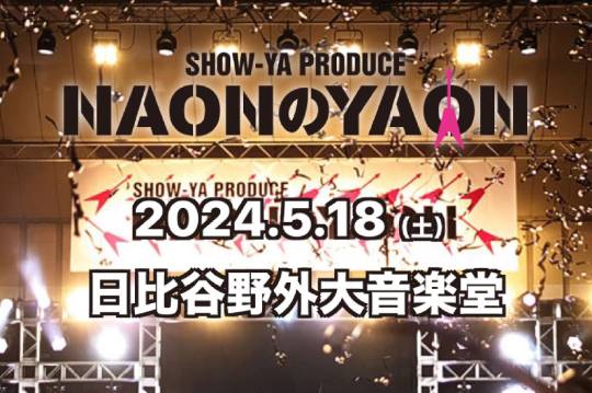 5/18開催のSHOW-YAプロデュース『NAONのYAON 2024』の第3弾出演アーティスト発表！ オープニング・アクトも決定！