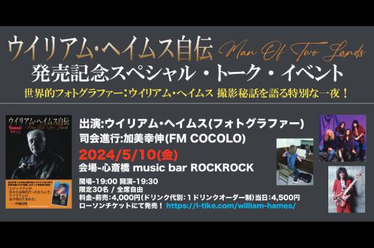 『ウイリアム・ヘイムス自伝』出版記念トーク・イベントが5/10（金）に大阪で開催！