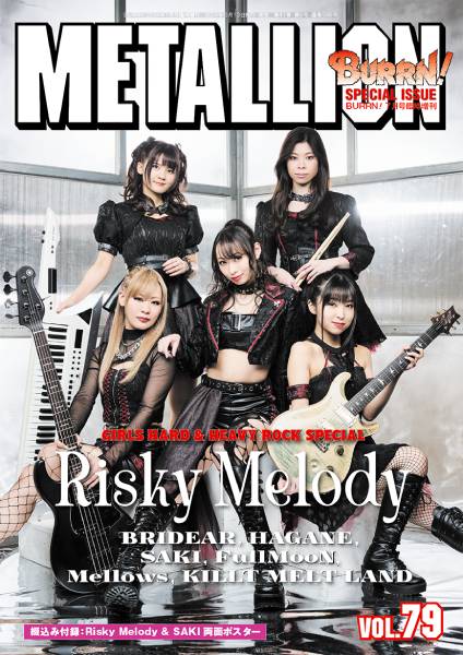 ガールズ・メタル特集号 第18弾！ Risky Melodyが表紙＆巻頭大特集、SAKI、HAGANE、BRIDEARの記事も掲載したMETALLION Vol.79は6月13日発売！