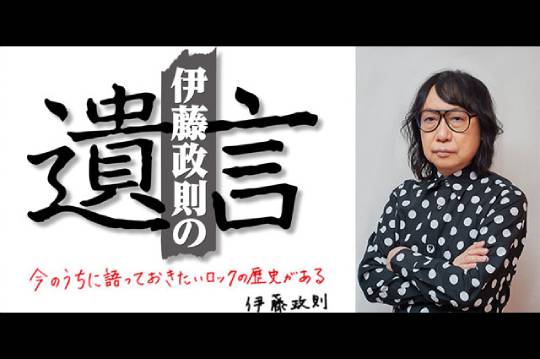 日本のメタル・ゴッドがHM/HRを語り尽くすトークイベント「伊藤政則の『遺言』⼤阪スペシャル 4」が8月8日（木）に開催決定！