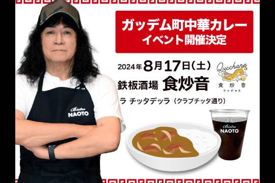 ANTHEMの柴田直人による『Bistro NAOTO』の ”ガッデム町中華カレー” イベントが8/17に開催決定！