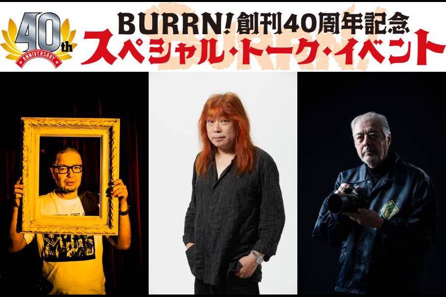 9/8に開催されたBURRN!創刊40周年記念スペシャル・トーク・イベントの見逃し配信は9/14まで！ 配信チケット発売中！