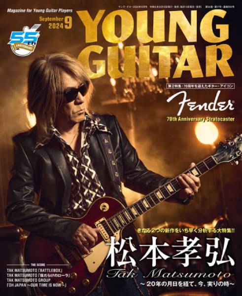 松本孝弘が表紙＆巻頭大特集！ TMG、トミー・ボーリン、山本恭司の記事も掲載したYOUNG GUITAR 9月号は8月17日発売！