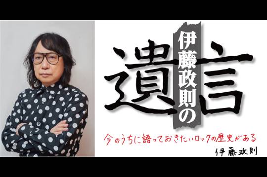 日本のメタル・ゴッドがHM/HRを語り尽くすトークイベント「伊藤政則の『遺言』Vol.19」が11/12（火）に開催決定！