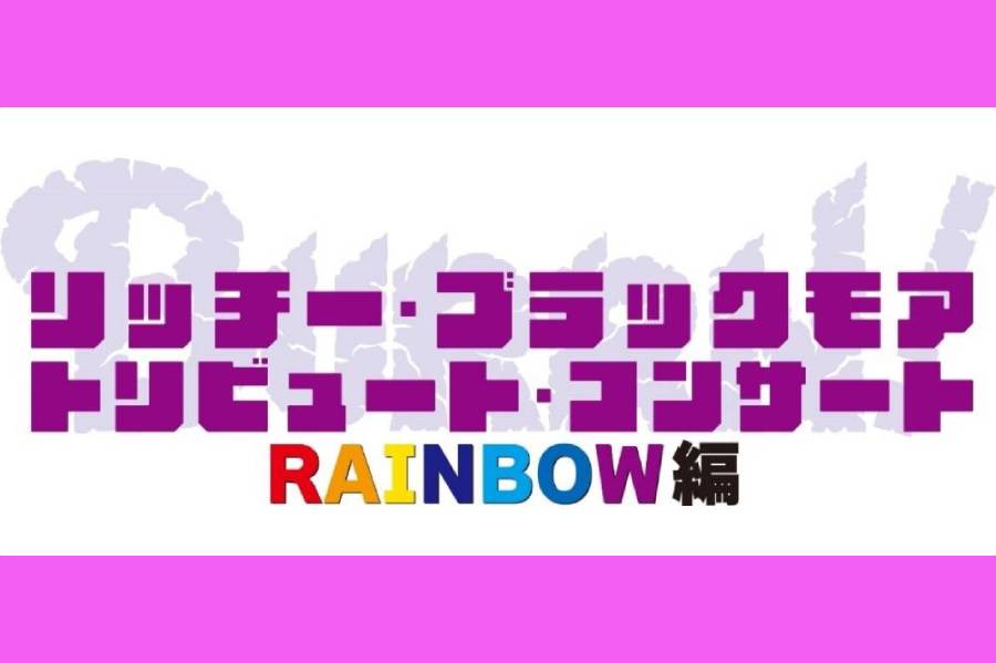 リッチー・ブラックモアのトリビュート・コンサート第2弾 RAINBOW編が4/21＠EXシアター六本木で開催決定！