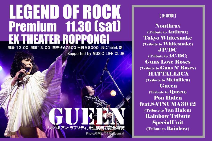 RAINBOW、VAN HALEN、METALLICA、WHITESNAKEらのトリビュート・バンド8組が集結する11/30『LEGEND OF ROCK PREMIUM』の出演順が決定 ＆ GUEENからのコメントが到着！ 当日、六本木BAUHAUSで優待サービスあり！