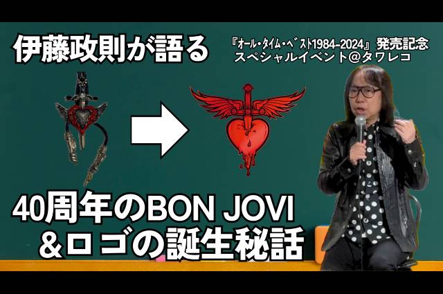 伊藤政則氏が語るBON JOVI秘話の動画が公開！ ベスト盤の大ヒットを記念したプレゼント企画もスタート！