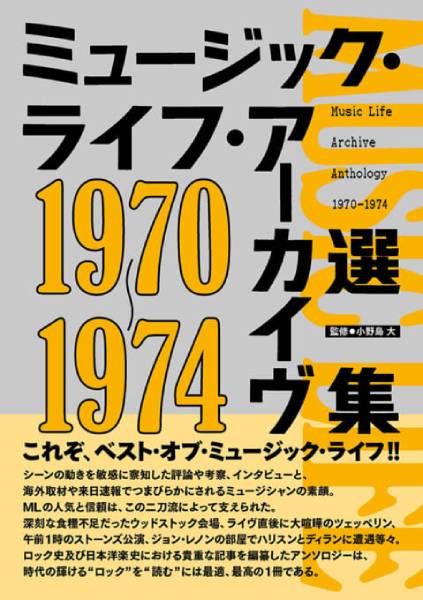 約700ページ、100本超のテキストでロックの歴史を読み解く『ミュージック・ライフ・アーカイヴ選集 1970-1974』が12月25日に発売！