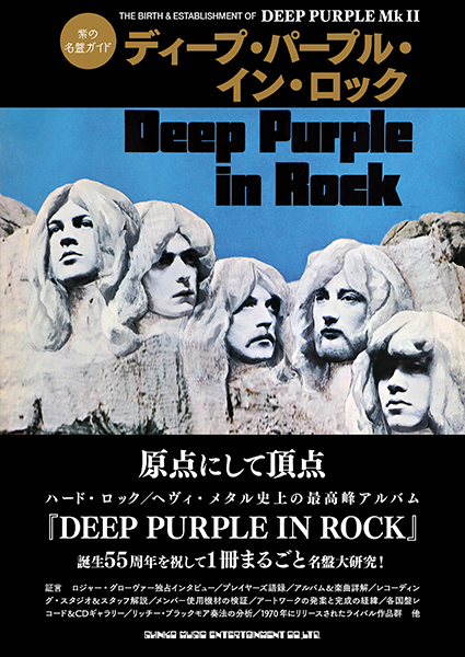 HR/HM史上最高峰『ディープ・パープル・イン・ロック』誕生55周年を祝