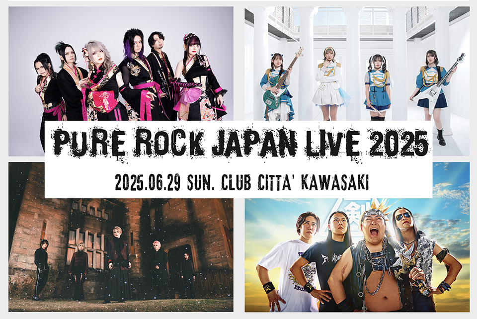 6/29 『PURE ROCK JAPAN LIVE』、今年はUnlucky Morpheus、摩天楼