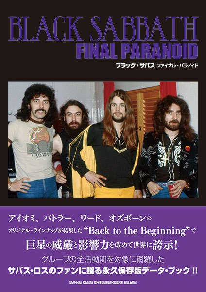 サバス・ロスのファンに刺さる新たなサバス・バイブルの登場!!　8/20発売『ブラック・サバス　ファイナル・パラノイド』　※7/23更新