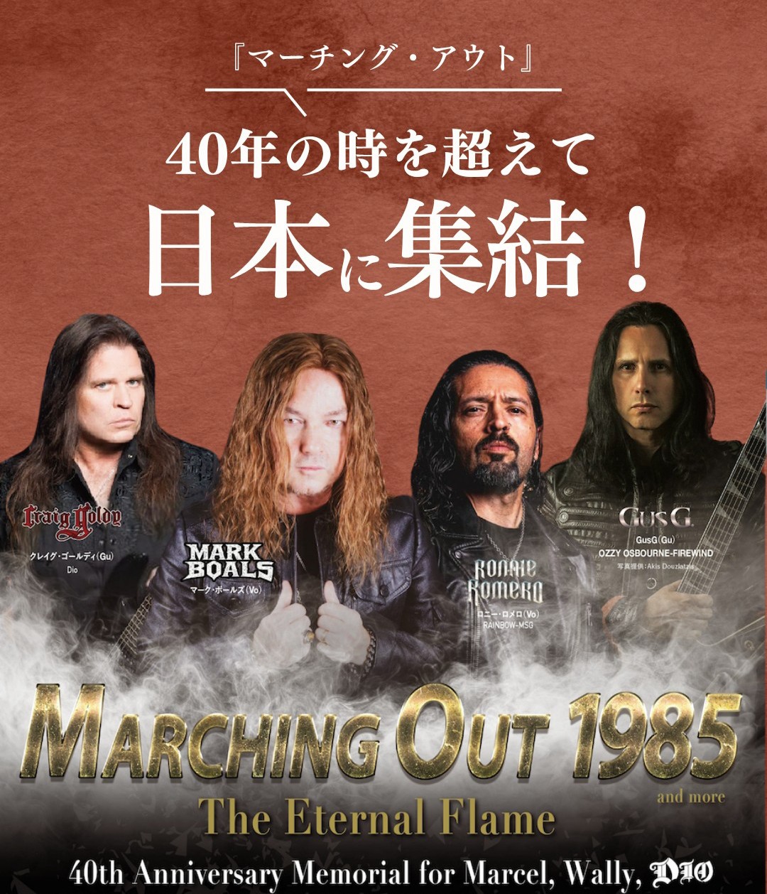 リリース40周年『MARCHING OUT 1985 - The Eternal Flame』Mark Boals来日決定！Mark Boals interview
