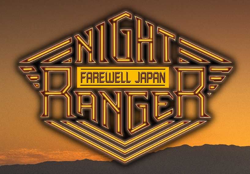 今秋最終ジャパン・ツアーを敢行するNIGHT RANGERが現在進行している