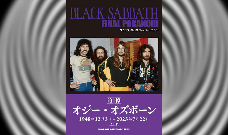 サバス・ロスのファンに刺さる新たなサバス・バイブルの登場!!　8/20発売『ブラック・サバス　ファイナル・パラノイド』