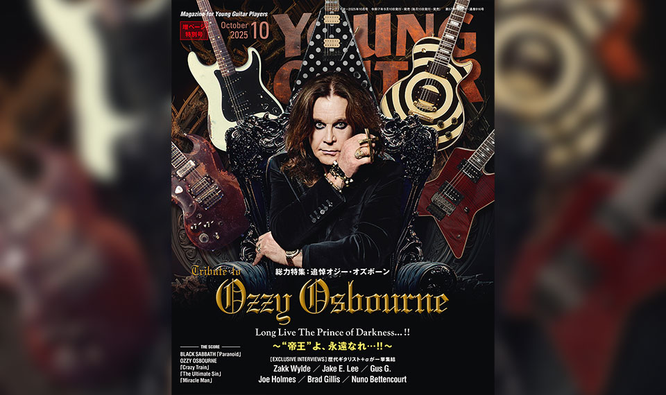 9/10発売　追悼オジー・オズボーン 〜“帝王”よ、永遠なれ…!!〜『YOUNG GUITAR 2025年10月号』