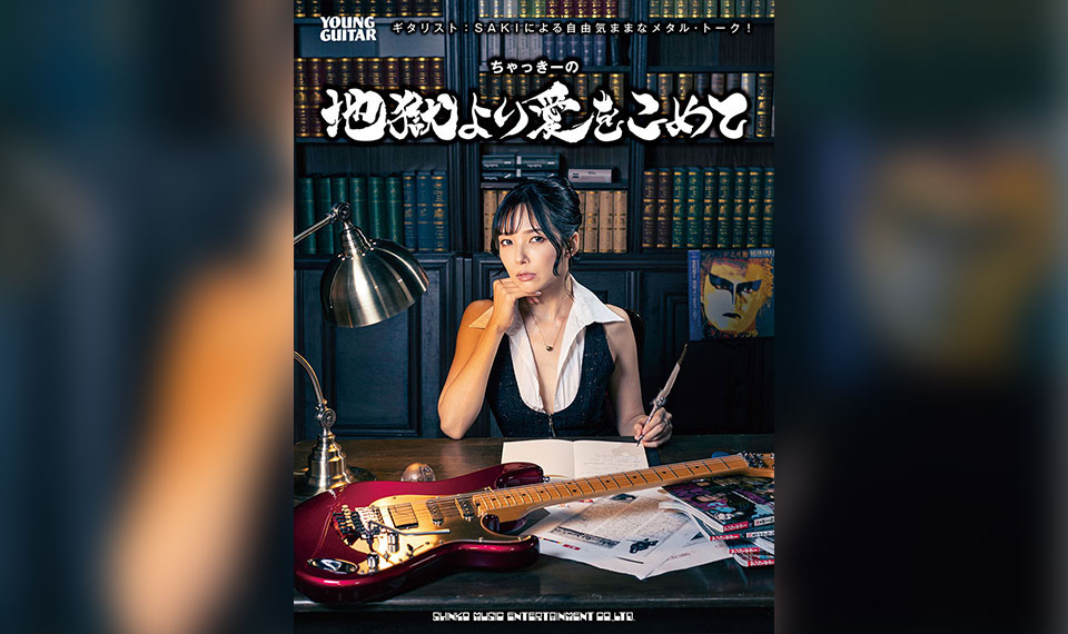 ギタリスト：SAKIの人気コラムを書籍化！ 『ちゃっきーの地獄より愛をこめて』 10月6日発売！のコピー