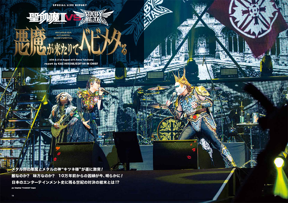 【LIVE REPORT】聖飢魔II vs BABYMETAL〜悪魔が来たりてベビメタる〜 メタル界の悪魔とメタルの神“キツネ様”が遂に激突！