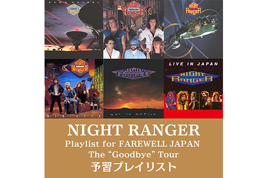 最後のジャパン・ツアーはいよいよ来週、NIGHT RANGERの予習プレイリストを公開！
