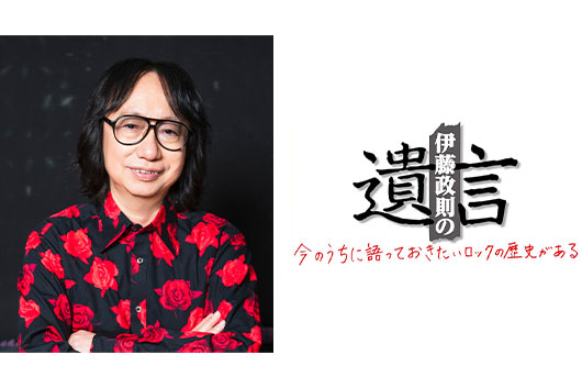 HM/HRの歴史を語り尽くす伊藤政則の『遺言』V0l.22開催！　12月16(火) 文京シビックホールにて