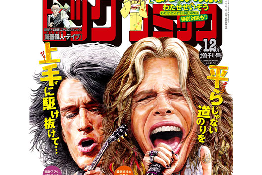 AEROSMITHが『ビッグコミック』表紙に初登場！　『ロックス・ドニントン2014』の追加上映も決定