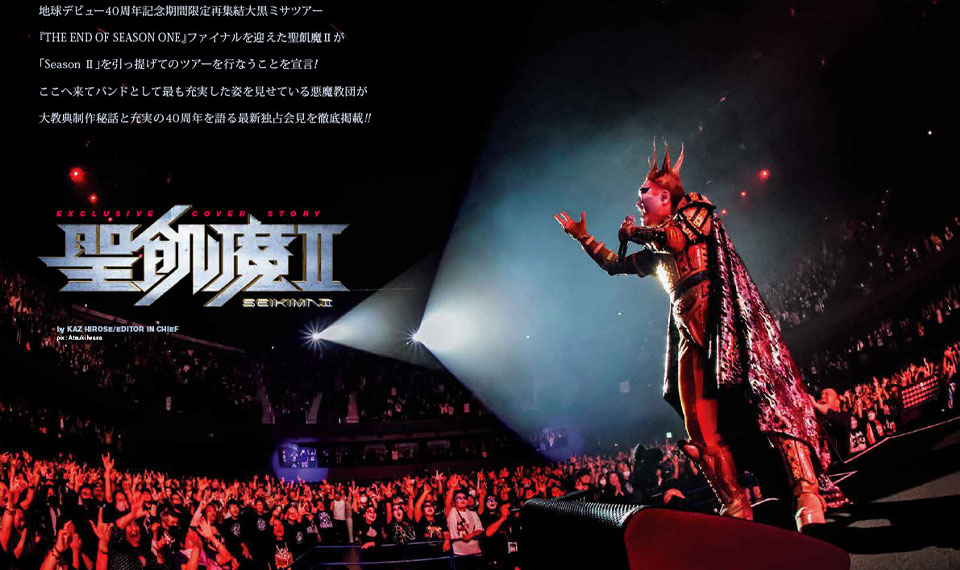 【BURRN! 1月号ちょい読み】聖飢魔Ⅱ──40周年記念期間限定再集結を振り返る