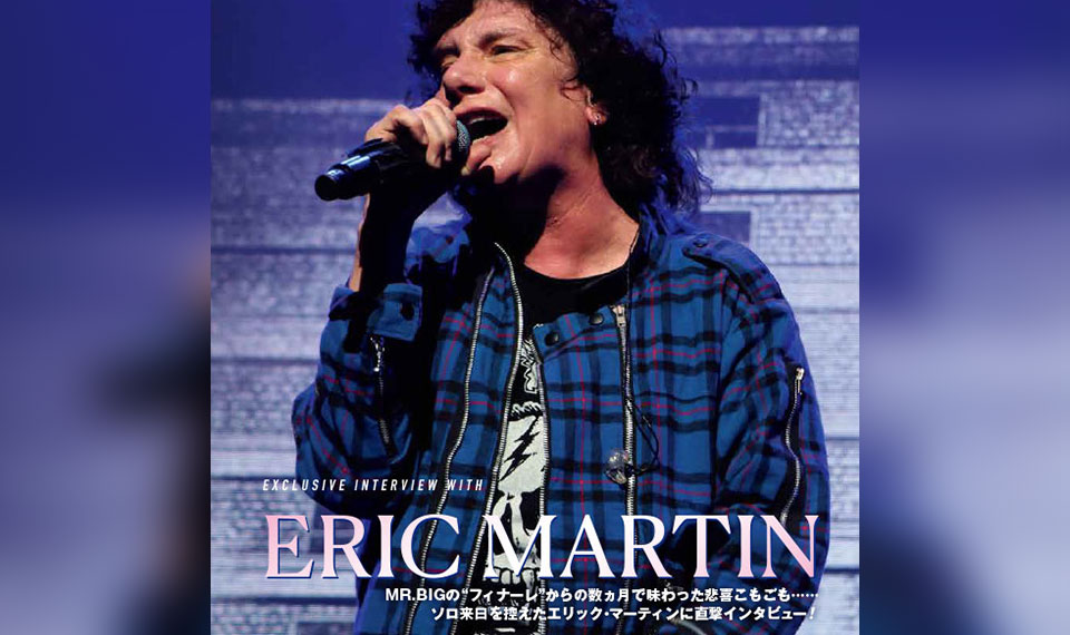 【BURRN! 1月号ちょい読み】エリック・マーティン──MR.BIGの“フィナーレ”以降味わった悲喜こもごもとは!?