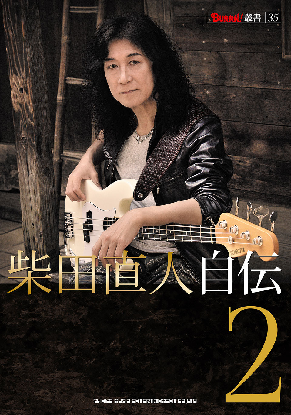 1月13日(火)発売:ANTHEMの総帥、書き下ろし自伝第2弾!『柴田直人 自伝2』