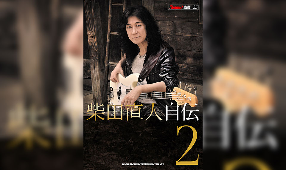 1月13日(火)発売:ANTHEMの総帥、書き下ろし自伝第2弾!『柴田直人 自伝2』