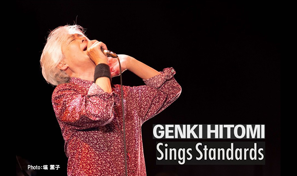 VOW WOWのヴォーカリストとして活躍中の人見元基が、満を持してソロ・アルバム『Sings Standards』リリース。12/15より限定生産グッズの特別販売がスタート！