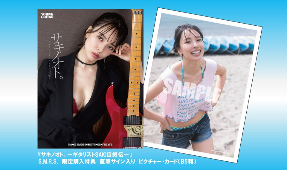 SAKI初の自叙伝「サキノオト。〜ギタリストSAKI自叙伝〜」2月14日発売。SHINKO MUSIC RECORDS SHOPでは200冊限定、直筆サイン入りピクチャー・カード付で販売