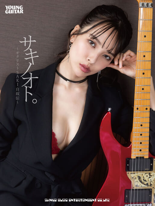 アーティストSAKIの “素顔” を掘り下げる初の自叙伝『サキノオト。〜ギタリストSAKI自叙伝〜』2/14発売