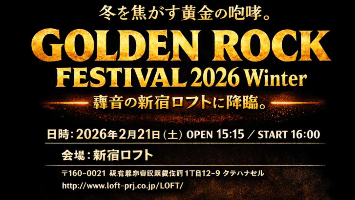GOLDEN ROCK FESTIVAL 2026 Winter、轟音の新宿ロフトに降臨。