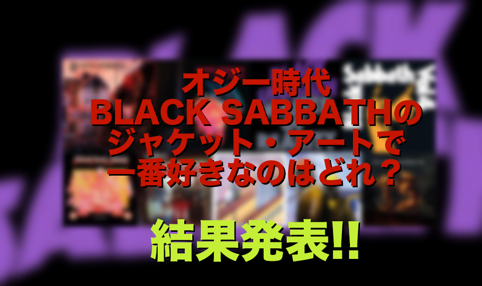 オジー時代のBLACK SABBATH歴代ジャケット・アート人気投票、結果発表！