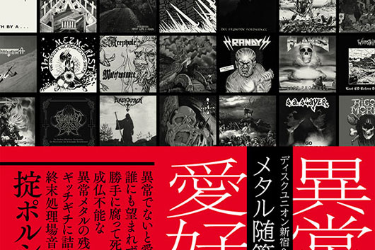 ディスクユニオンのフリー雑誌連載コラム『異常メタル愛好癖』が書籍化
