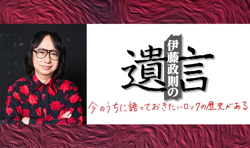 HM/HRの歴史を語り尽くす伊藤政則の『遺言』、10周年記念となるVol.24は6/16（火）文京シビックホールで開催！