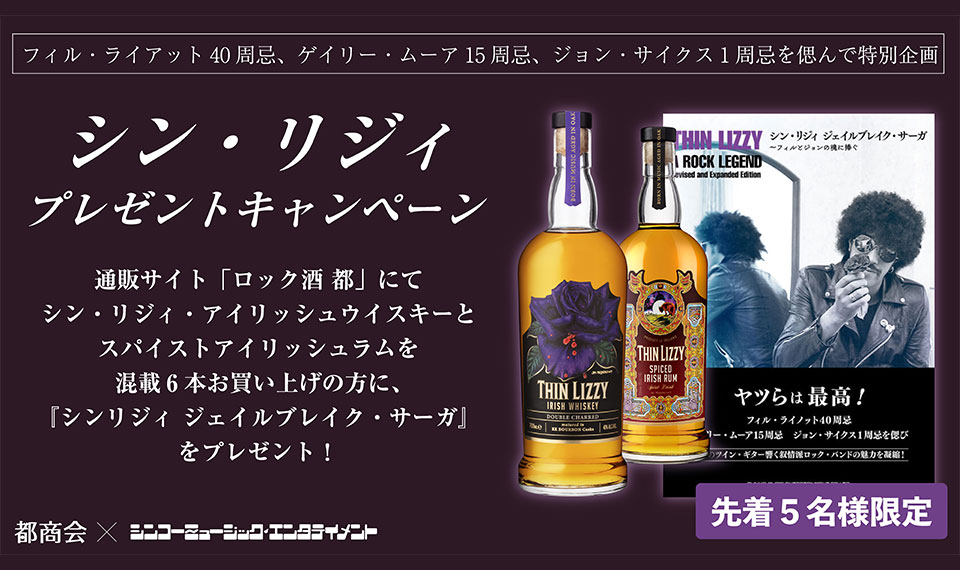 【プレゼントキャンペーン】通販サイト「ロック酒 都」にてシン・リジィ関連のお酒を混載６本お買い上げの方に、書籍『シン・リジィ ジェイルブレイク・サーガ』をプレゼント！
