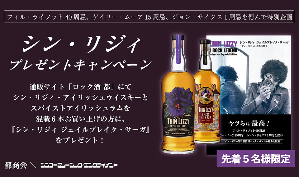 【プレゼントキャンペーン】通販サイト「ロック酒 都」にてシン・リジィ関連のお酒を混載６本お買い上げの方に、書籍『シン・リジィ ジェイルブレイク・サーガ』をプレゼント！