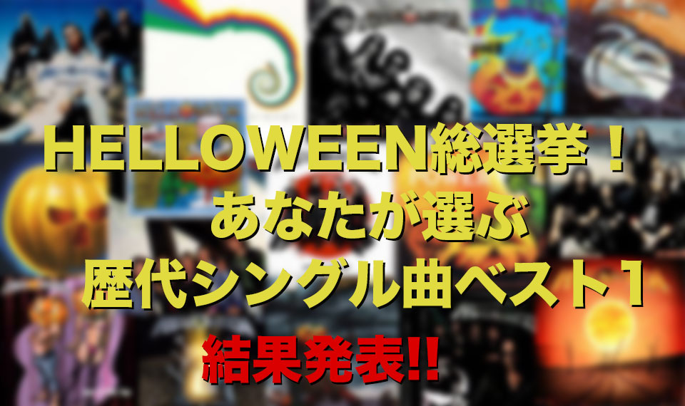 歴代シングル曲ベスト1を決めるHELLOWEEN総選挙　結果発表！