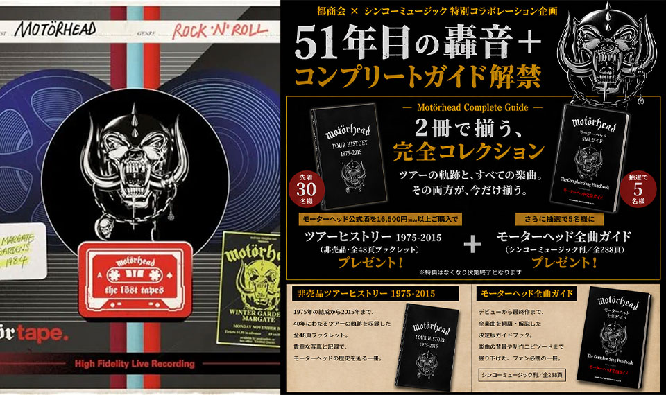 本日5/8はMOTÖRHEADの日。発掘シリーズ「THE LÖST TAPES」第8弾：1984年マーゲイト公演の音源が登場！　都商会×シンコーミュージック・エンタテイメント “51年目の轟音キャンペーン” も開催中！