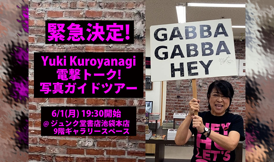 緊急決定!!!　「Yuki Kuroyanagi 電撃トーク! 写真ガイドツアー」 6/1(月) 19:30開始@ ジュンク堂書店池袋本店 9階ギャラリースペース