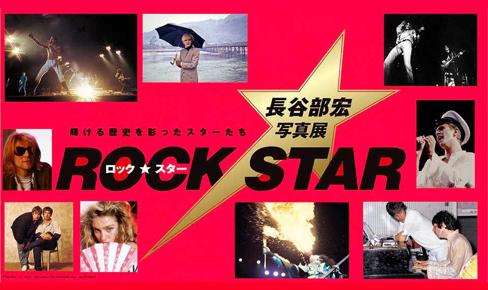 「ロック・スター★長谷部宏写真展」美術館「えき」KYOTOにて開催決定!!
