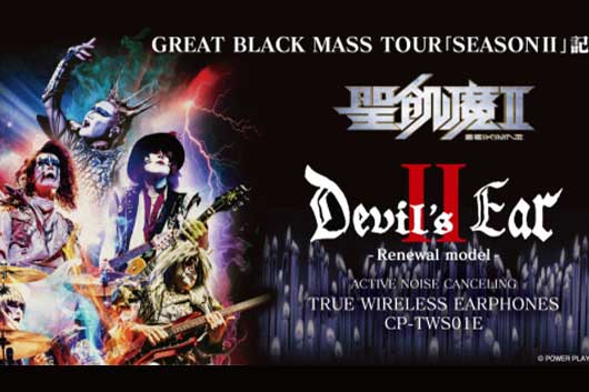 聖飢魔IIの構成員手導きヴォイス付きワイヤレスイヤフォン “Devil's EarⅡ-Renewal model-” 6/5（金）15時より販売