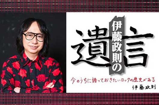 HM/HRの歴史を語り尽くす伊藤政則の『遺言』、大阪スペシャル6 開催!! 「ツーショット撮影会」実施決定!!