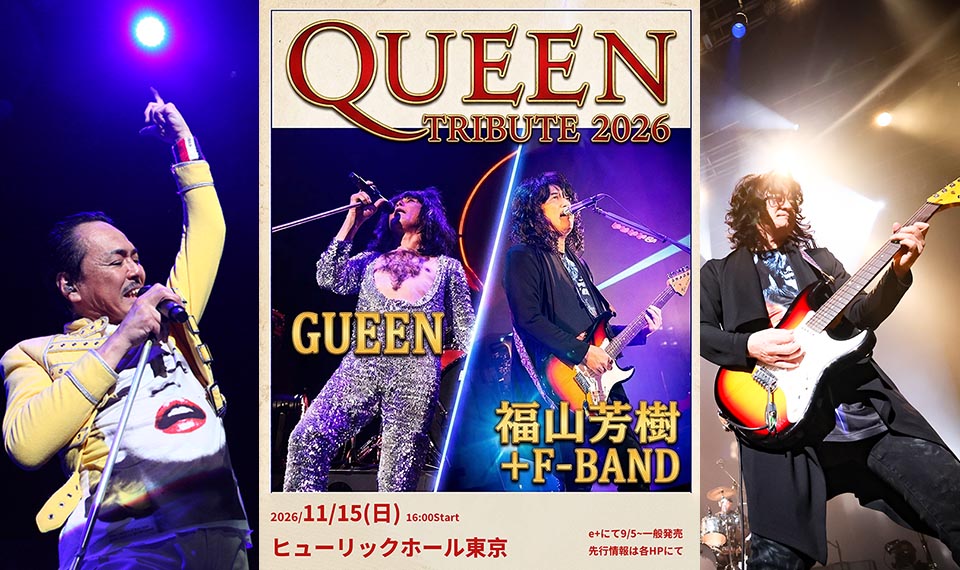 日本屈指のQUEENトリビュートバンドGUEEN。福山芳樹+F BANDをゲストに迎え、11/15（日）に秋のホール公演が決定！