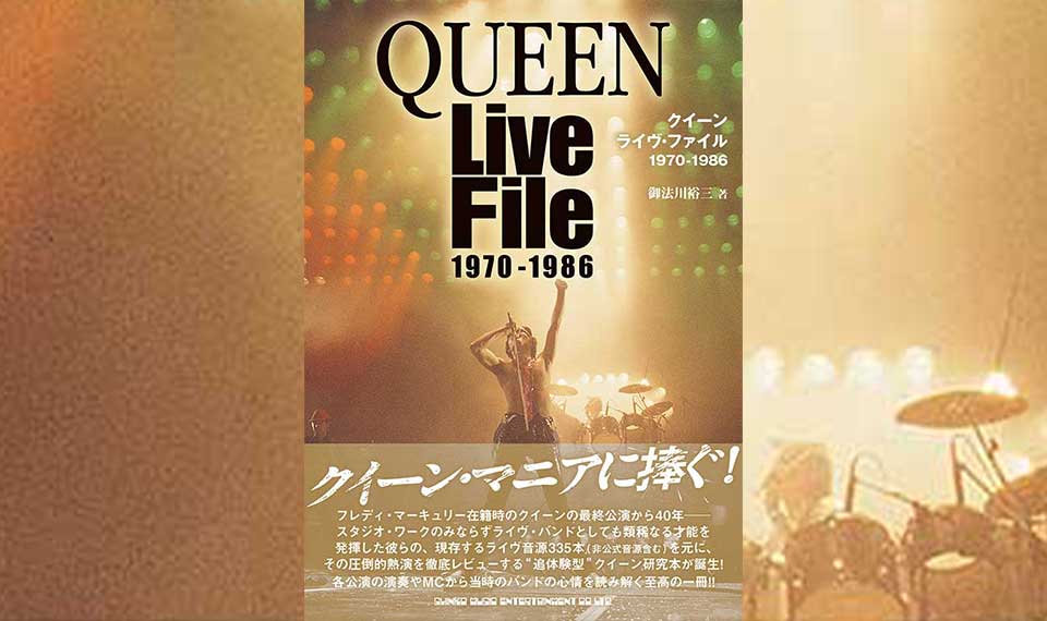フレディ・マーキュリー在籍時のステージを現存する335公演の音源を元に詳解した追体験型ライヴ・データ読本『クイーン ライヴ・ファイル 1970-1986』9/15発売